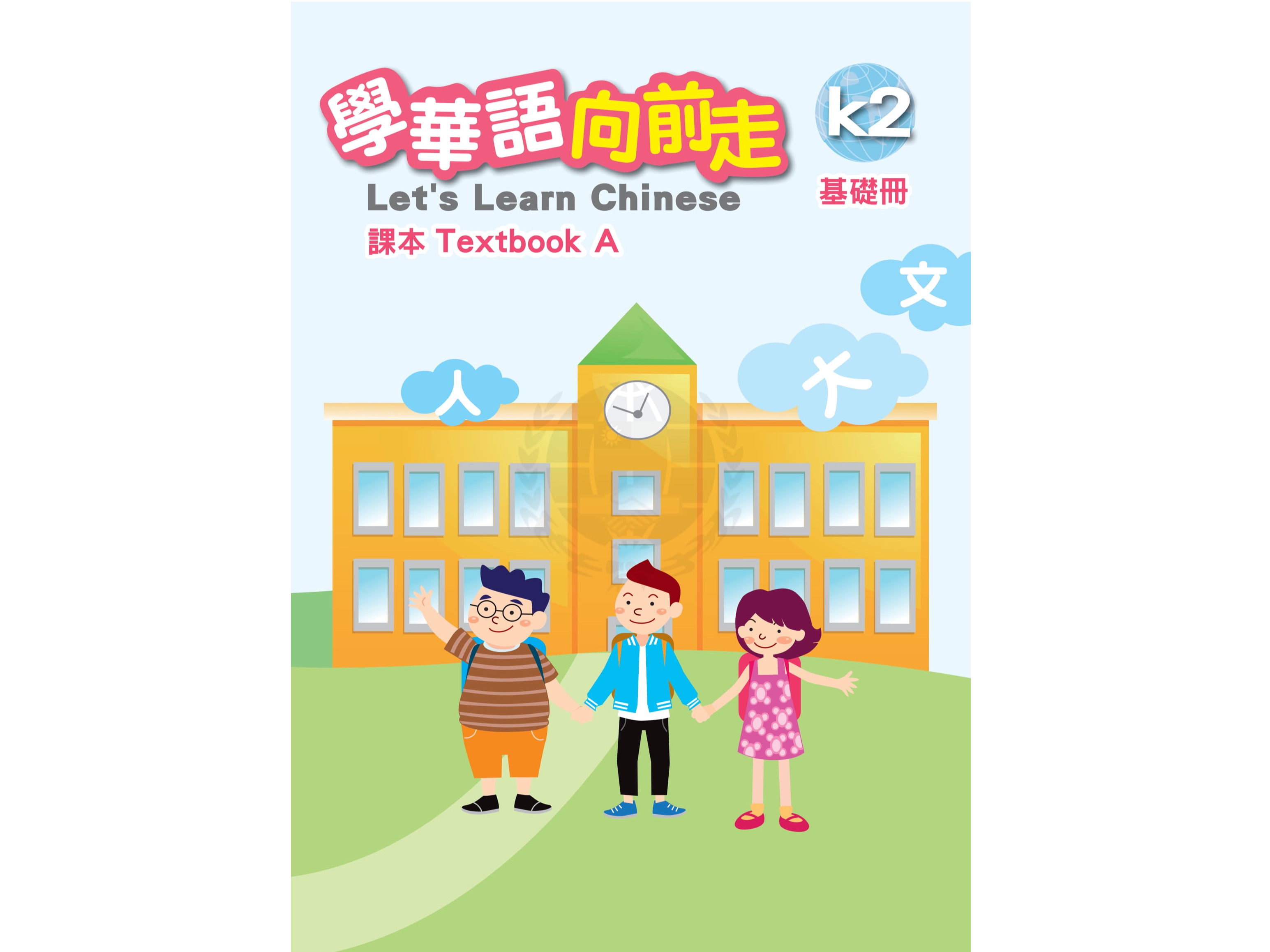 Child Chinese Classes 孩童中文課